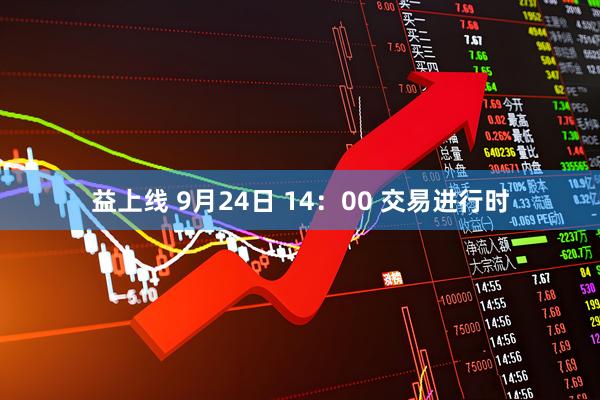 益上线 9月24日 14：00 交易进行时